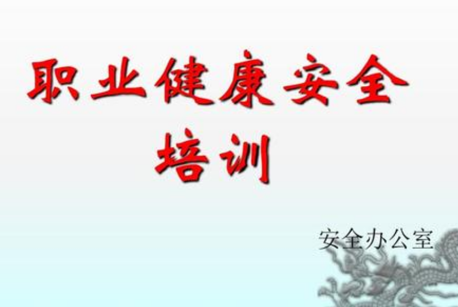 職業健康安全培訓
