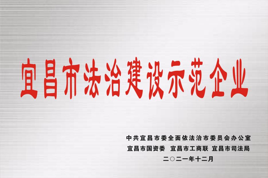 利民管業(yè)榮獲宜昌市“法治建設(shè)示范企業(yè)”稱號(hào)